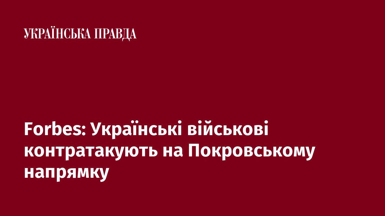 Forbes: Українські військові контратакують на Покровському напрямку