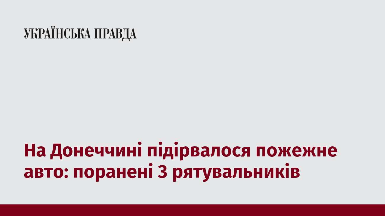 На Донеччині підірвалося пожежне авто: поранені 3 рятувальників