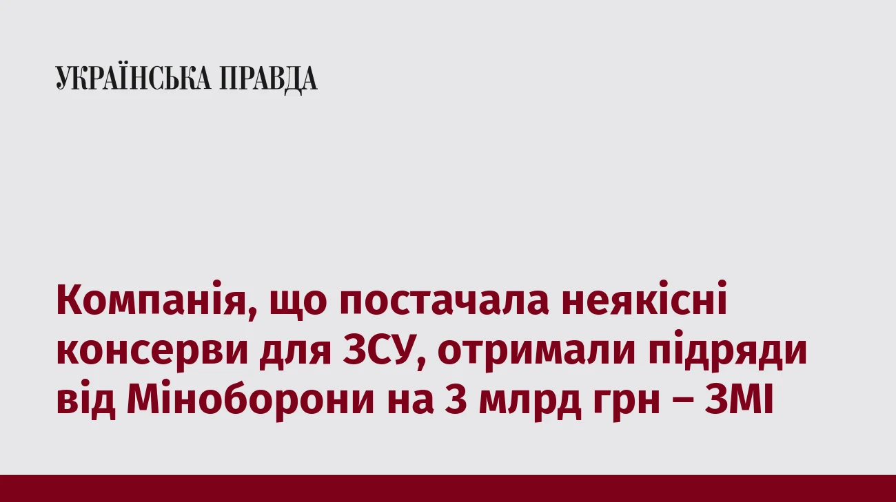Компанія, що постачала неякісні консерви для ЗСУ, отримали підряди від Міноборони на 3 млрд грн – ЗМІ