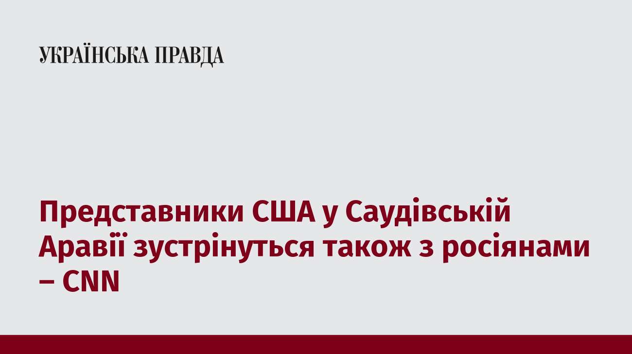 Представники США у Саудівській Аравії зустрінуться також з росіянами – CNN