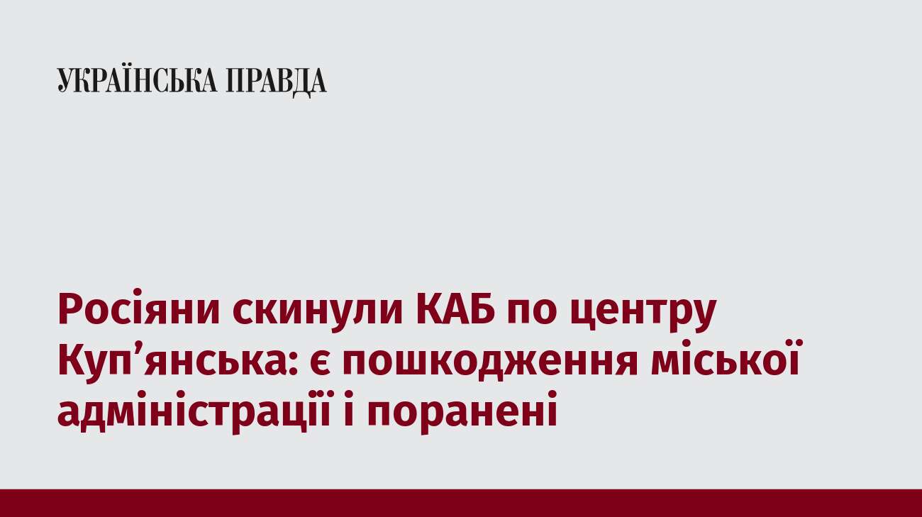 Росіяни скинули КАБ по центру Куп’янська: є пошкодження міської адміністрації і поранені