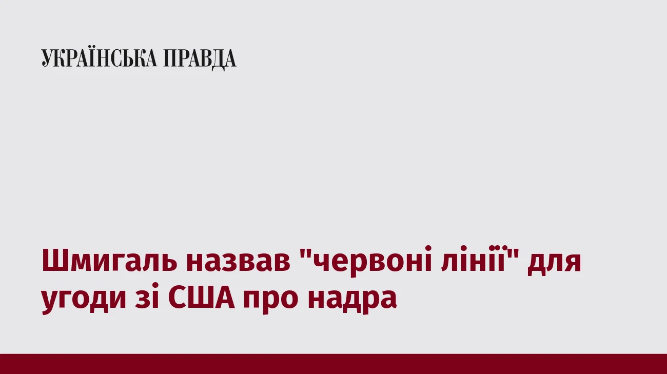 Шмигаль назвав 