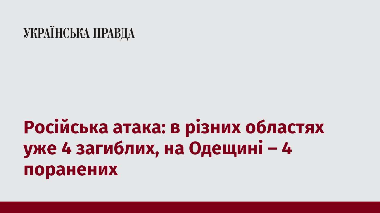 Російська атака: в різних областях уже 4 загиблих, на Одещині – 4 поранених