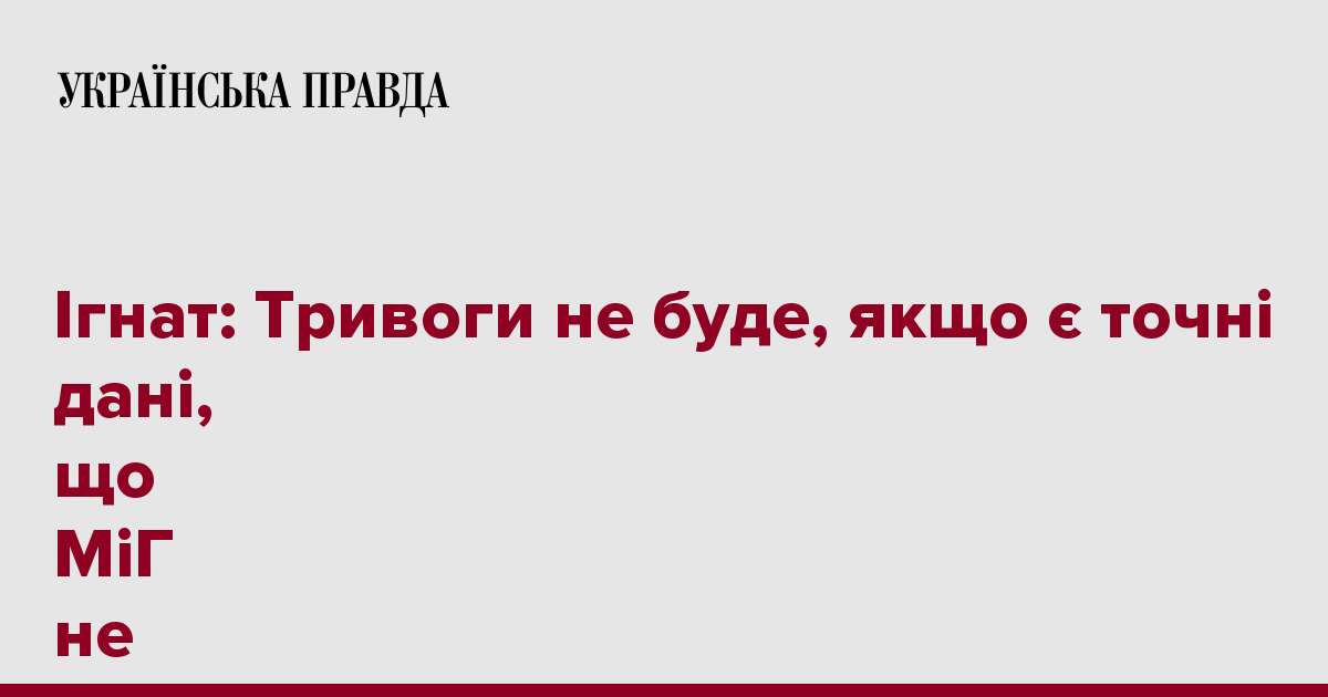 Ігнат: Тривоги не буде, якщо є точні дані, що МіГ не становить загрозу