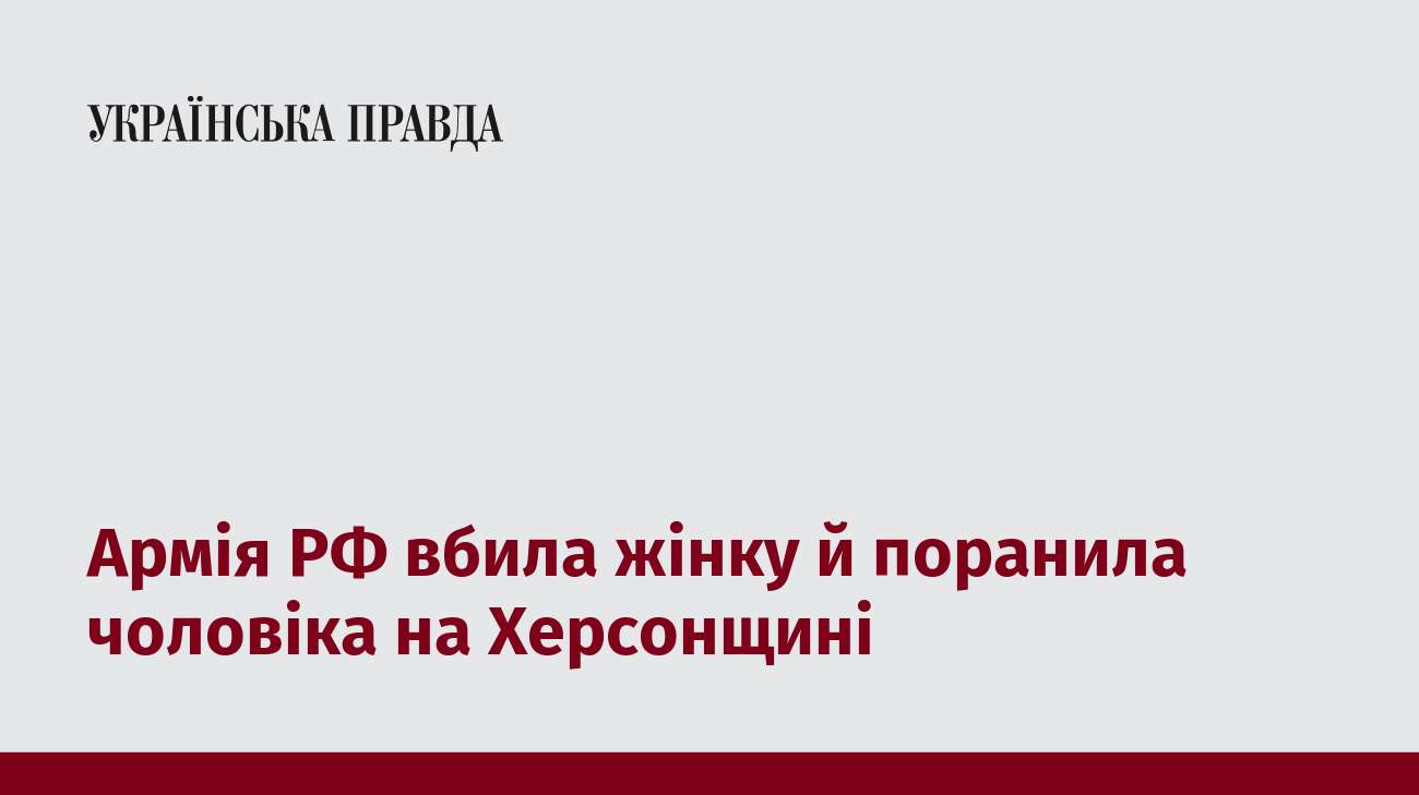 Армія РФ вбила жінку й поранила чоловіка на Херсонщині