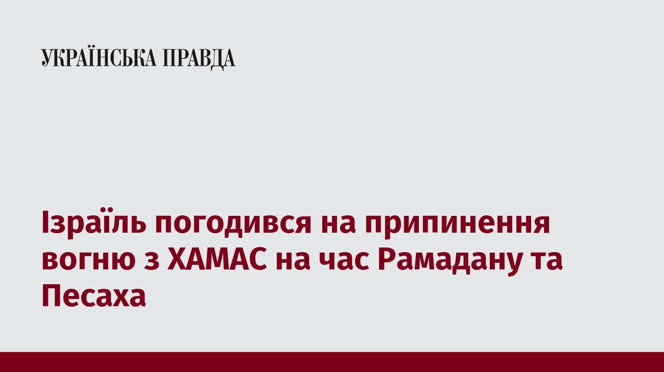 Ізраїль погодився на припинення вогню з ХАМАС на час Рамадану та Песаха