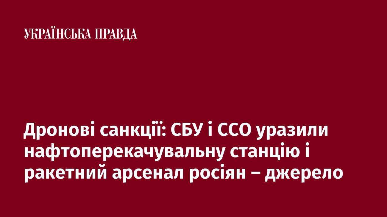 Дронові санкції: СБУ і ССО уразили нафтоперекачувальну станцію і ракетний арсенал росіян – джерело