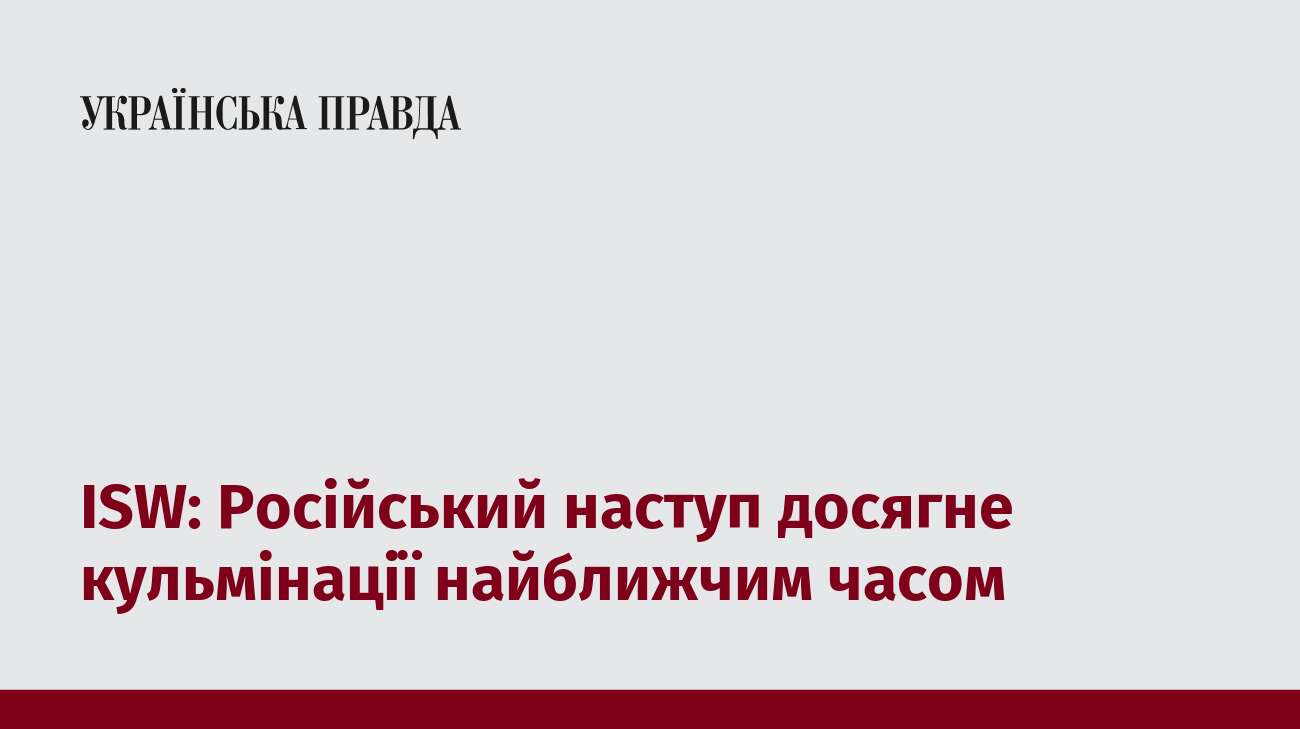 ISW: Російський наступ досягне кульмінації найближчим часом