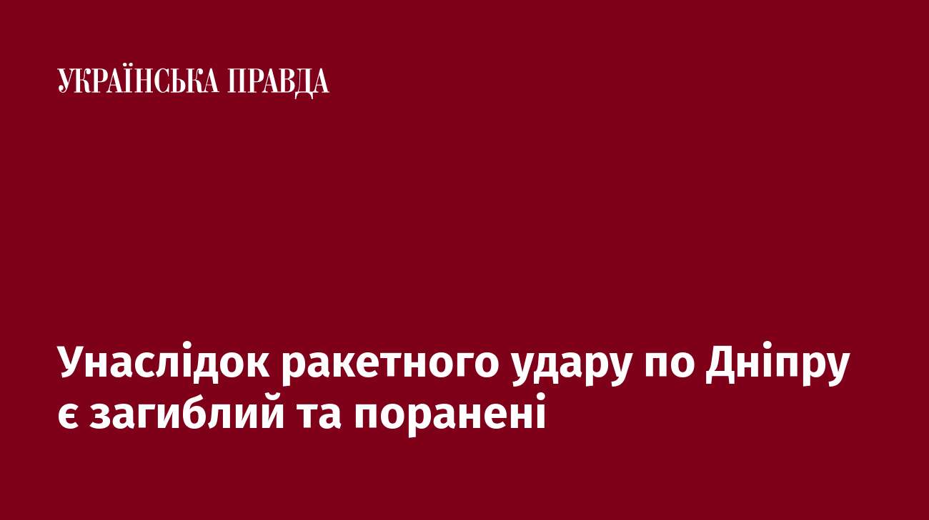 Унаслідок ракетного удару по Дніпру є загиблий та поранені