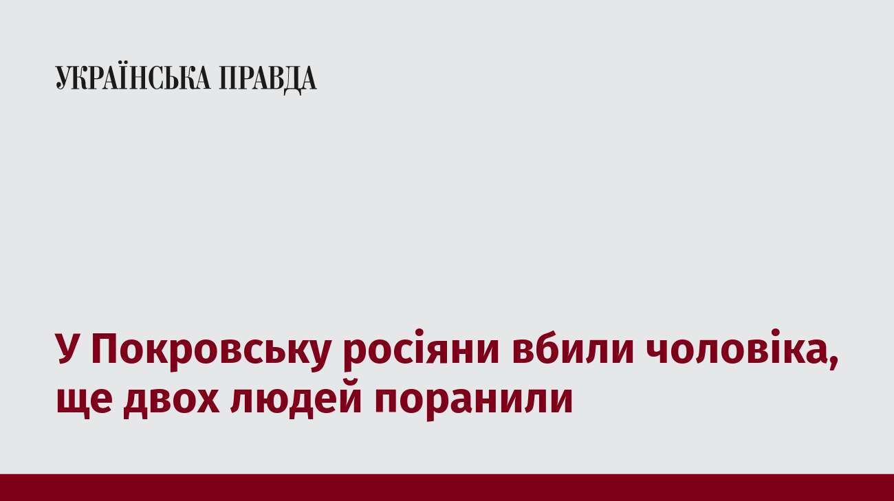 У Покровську росіяни вбили чоловіка, ще двох людей поранили