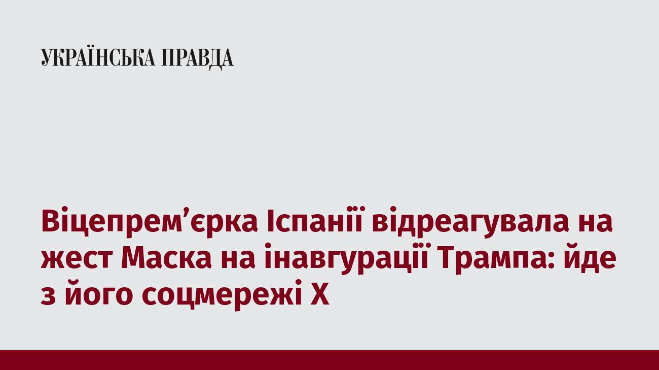 Віцепрем’єрка Іспанії відреагувала на жест Маска на інавгурації Трампа: йде з його соцмережі Х