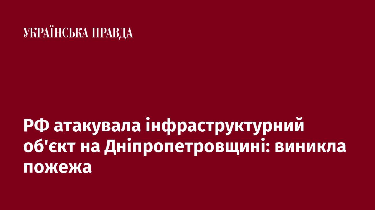 РФ атакувала інфраструктурний об'єкт на Дніпропетровщині: виникла пожежа