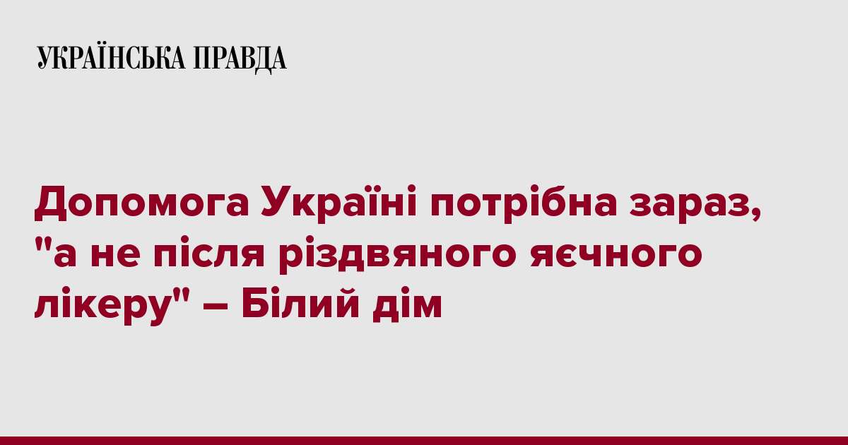 Допомога Україні потрібна зараз, 