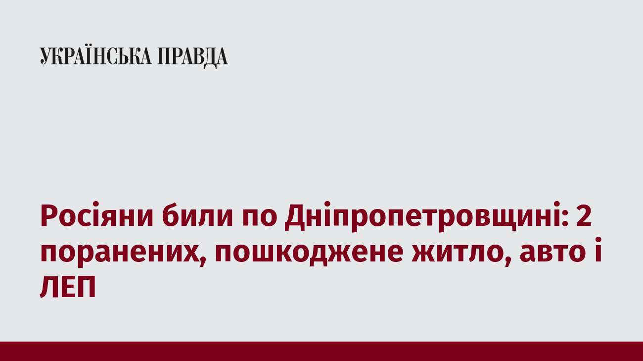 Росіяни били по Дніпропетровщині: 2 поранених, пошкоджене житло, авто і ЛЕП