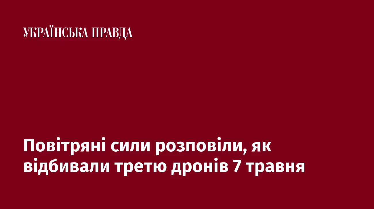 Повітряні сили розповіли, як відбивали третю дронів 7 травня