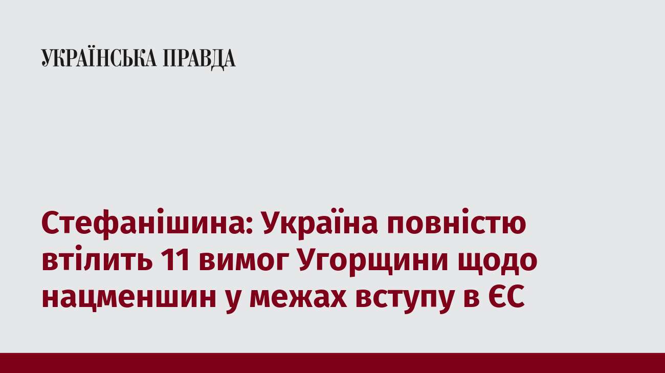 Стефанішина: Україна повністю втілить 11 вимог Угорщини щодо нацменшин у межах вступу в ЄС