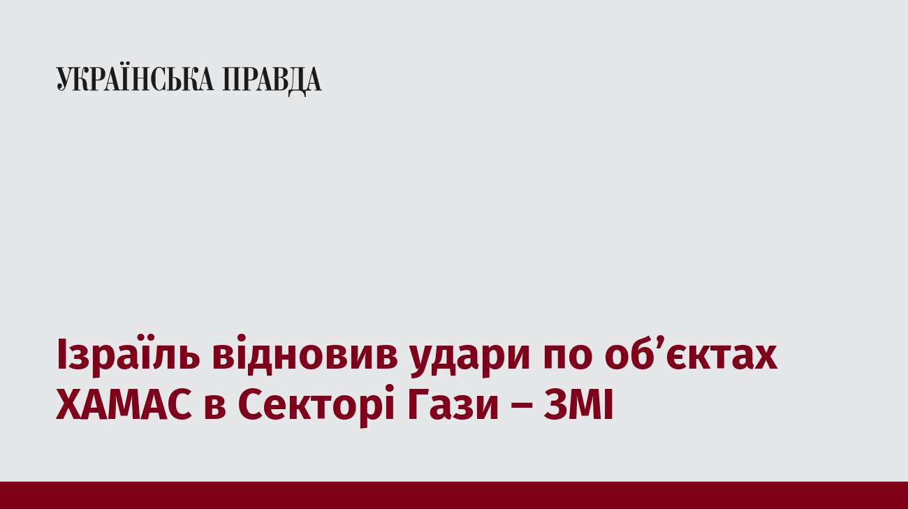 Ізраїль відновив удари по об’єктах ХАМАС в Секторі Гази – ЗМІ