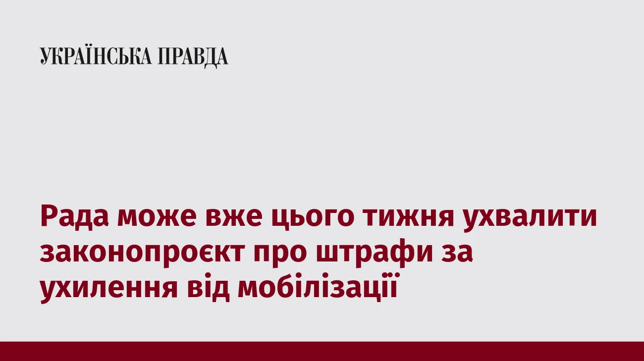 Рада може вже цього тижня ухвалити законопроєкт про штрафи за ухилення від мобілізації
