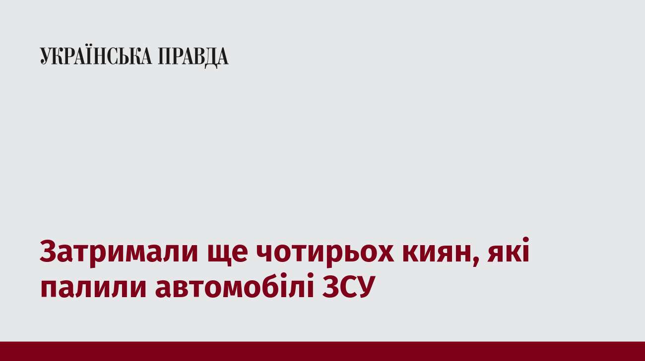 Затримали ще чотирьох киян, які палили автомобілі ЗСУ