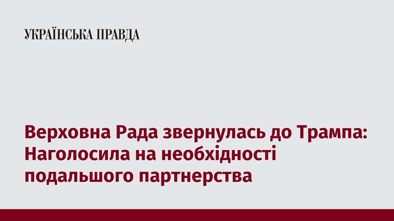 Верховна Рада звернулась до Трампа: Наголосила на необхідності подальшого партнерства