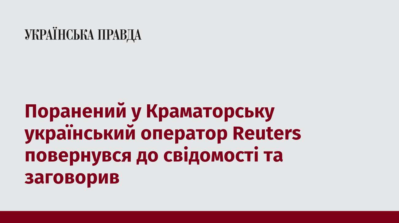 Поранений у Краматорську український оператор Reuters повернувся до свідомості та заговорив