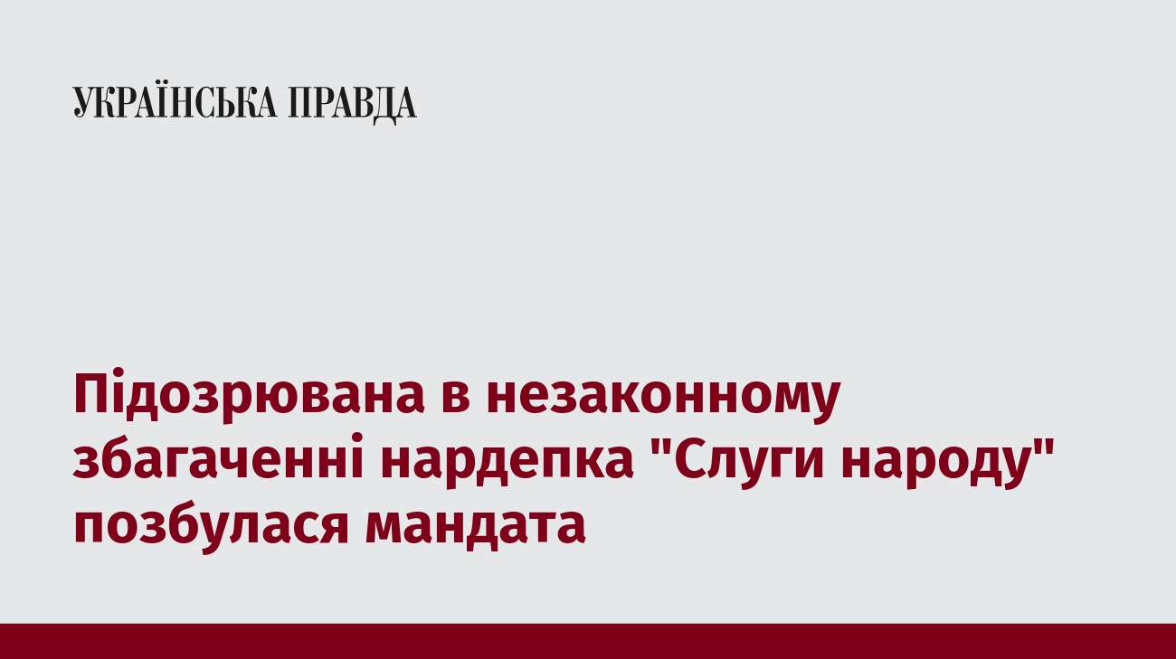 Підозрювана в незаконному збагаченні нардепка 