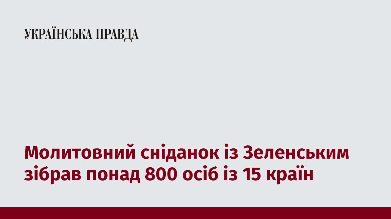 Молитовний сніданок із Зеленським зібрав понад 800 осіб із 15 країн