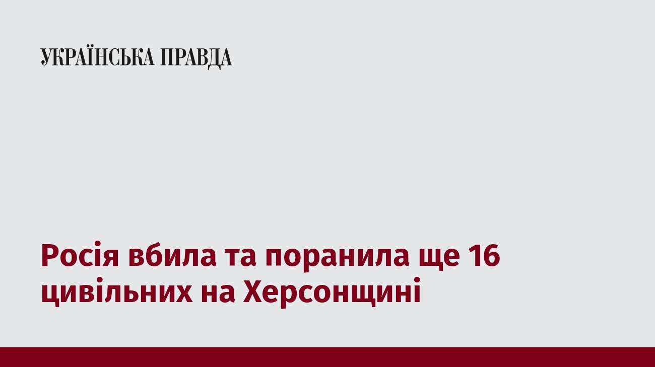 Росія вбила та поранила ще 16 цивільних на Херсонщині