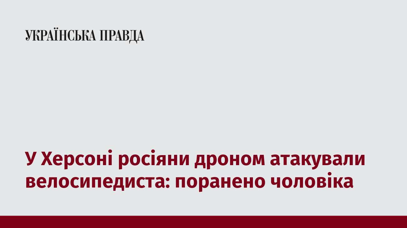 У Херсоні росіяни дроном атакували велосипедиста: поранено чоловіка