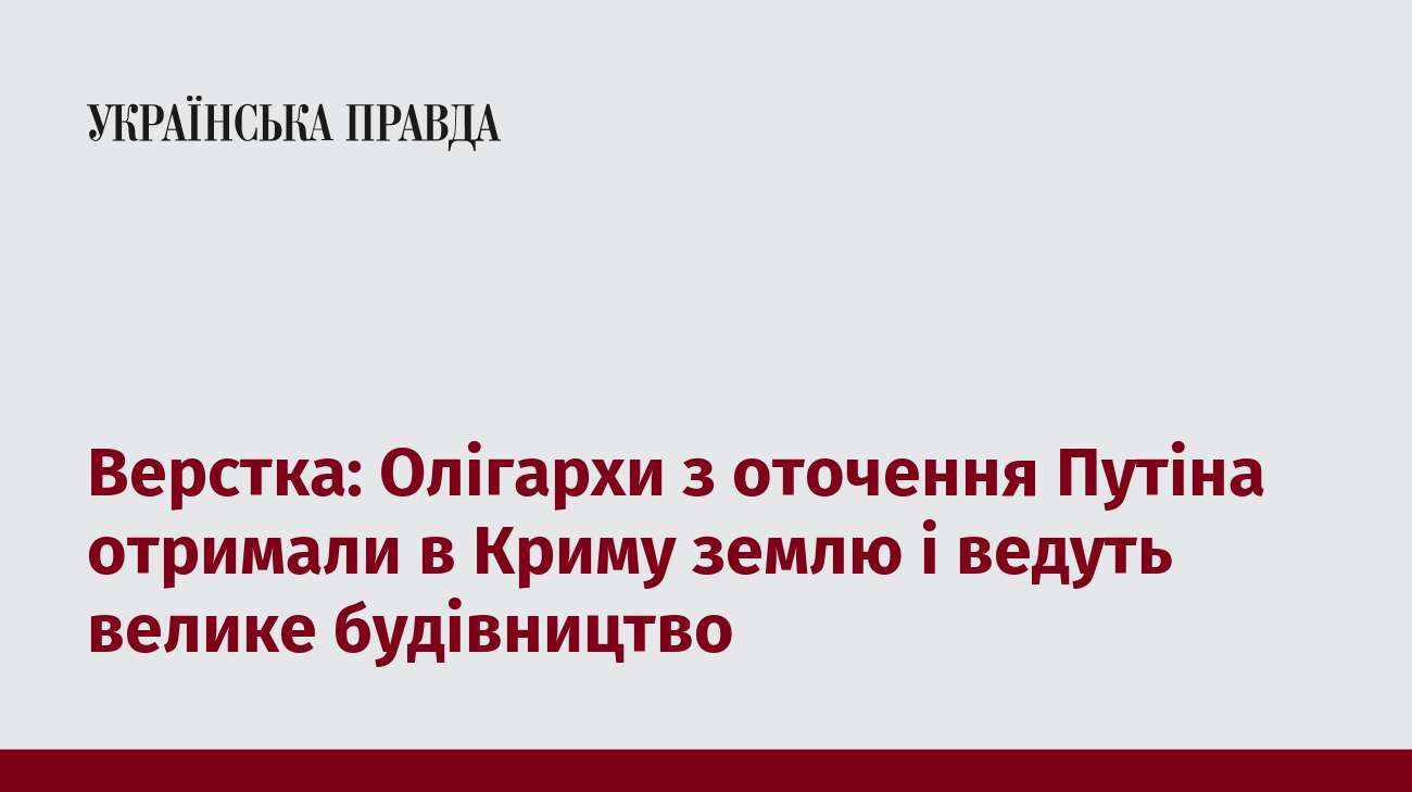 Верстка: Олігархи з оточення Путіна отримали в Криму землю і ведуть велике будівництво