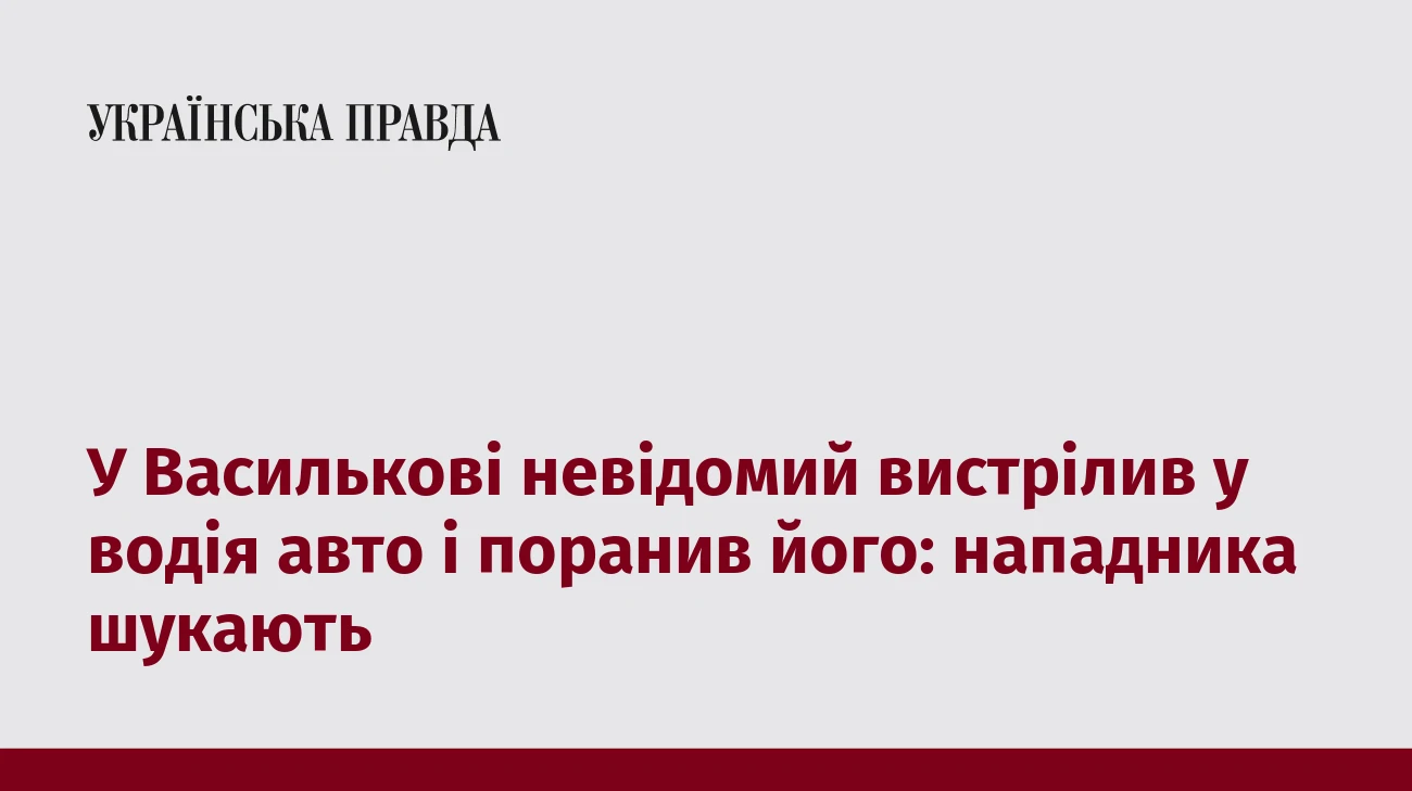 У Василькові невідомий вистрілив у водія авто і поранив його: нападника шукають