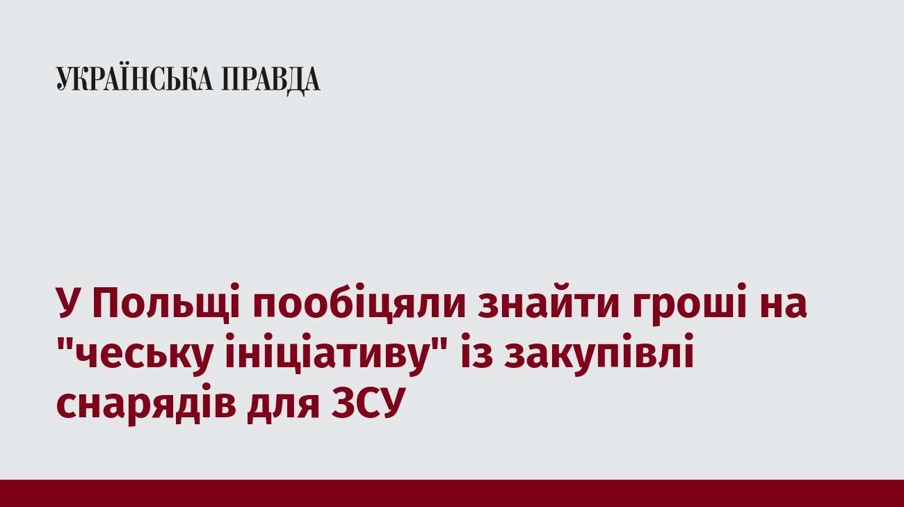 У Польщі пообіцяли знайти гроші на 