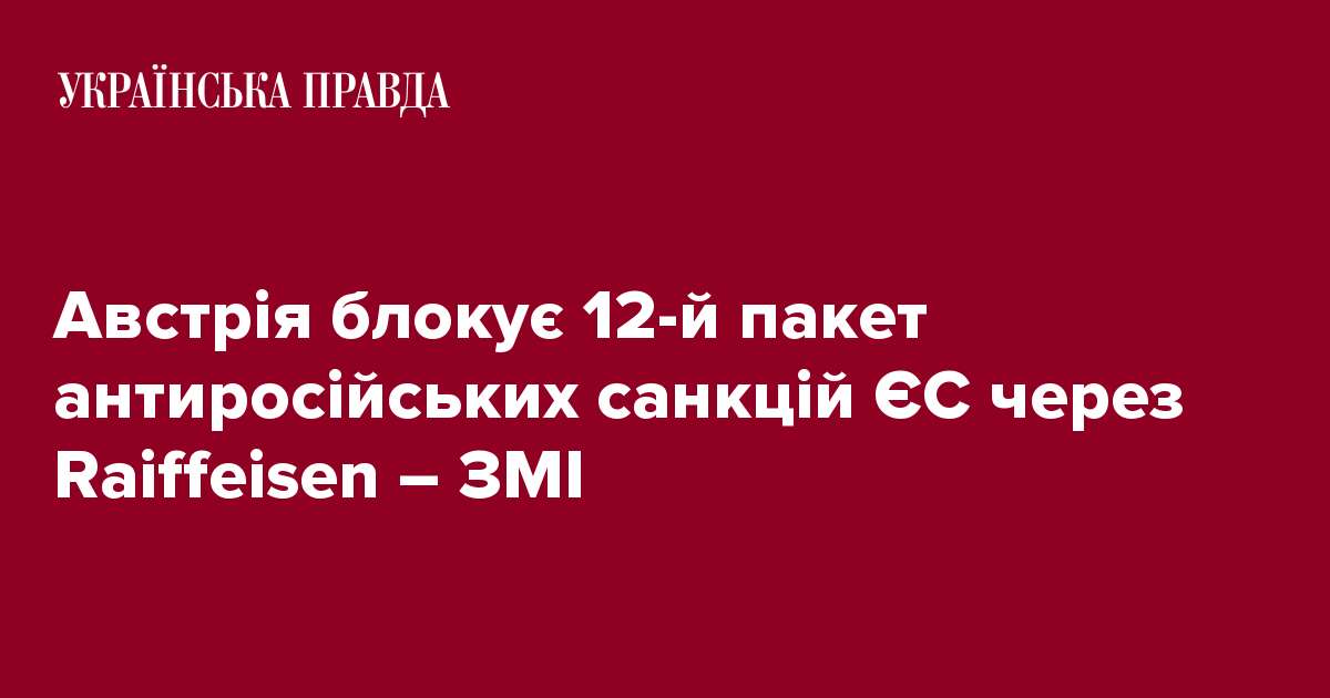 Австрія блокує 12-й пакет антиросійських санкцій ЄС через Raiffeisen – ЗМІ