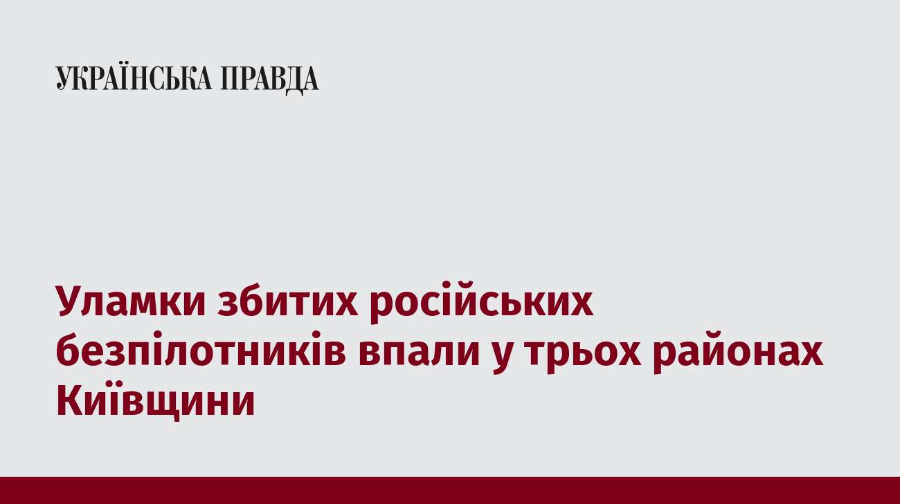 Уламки збитих російських безпілотників впали у трьох районах Київщини