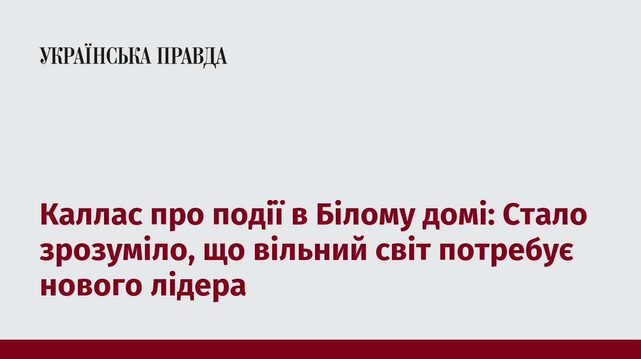 Каллас про події в Білому домі: Стало зрозуміло, що вільний світ потребує нового лідера