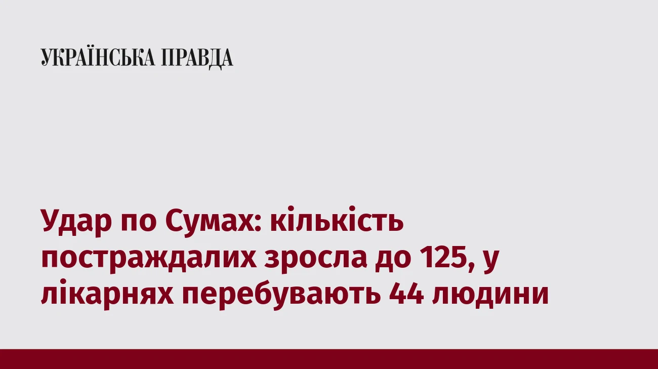 Удар по Сумах: кількість постраждалих зросла до 125, у лікарнях перебувають 44 людини