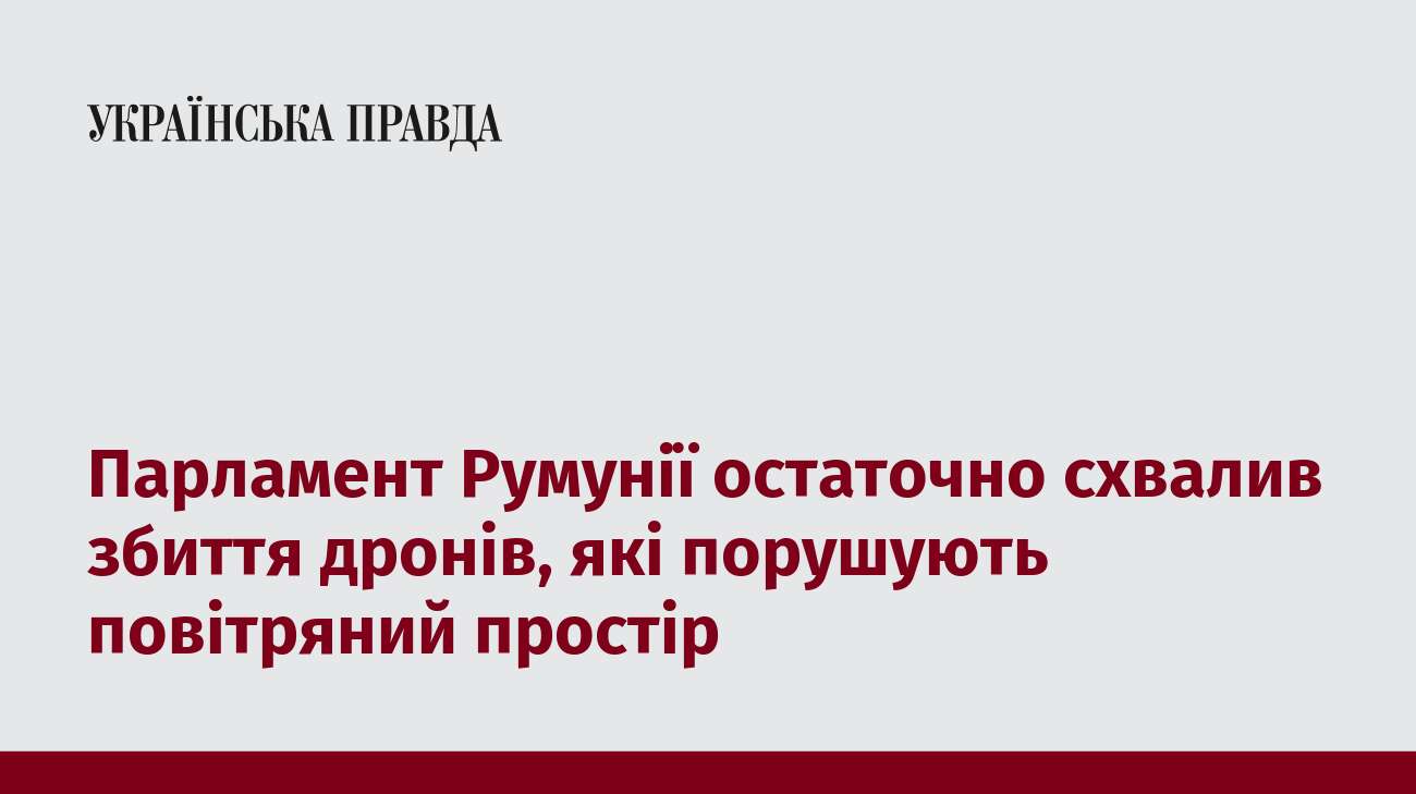 Парламент Румунії остаточно схвалив збиття дронів, які порушують повітряний простір