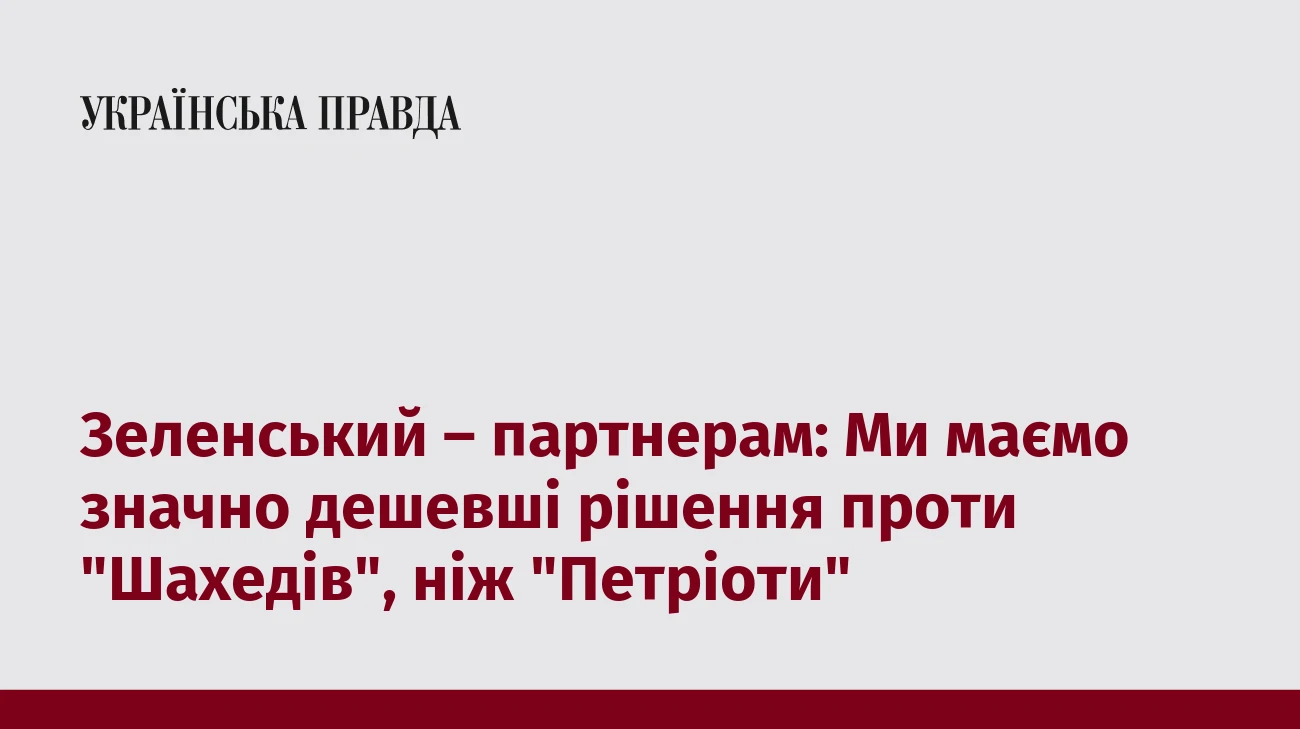 Зеленський – партнерам: Ми маємо значно дешевші рішення проти 