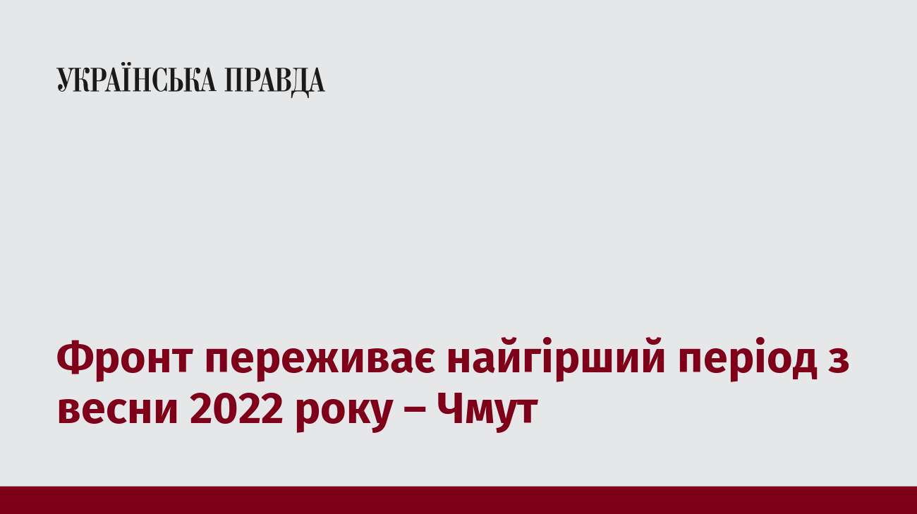 Фронт переживає найгірший період з весни 2022 року – Чмут