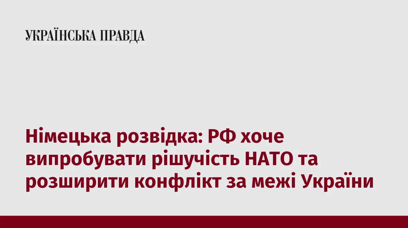 Німецька розвідка: РФ хоче випробувати рішучість НАТО та розширити конфлікт за межі України