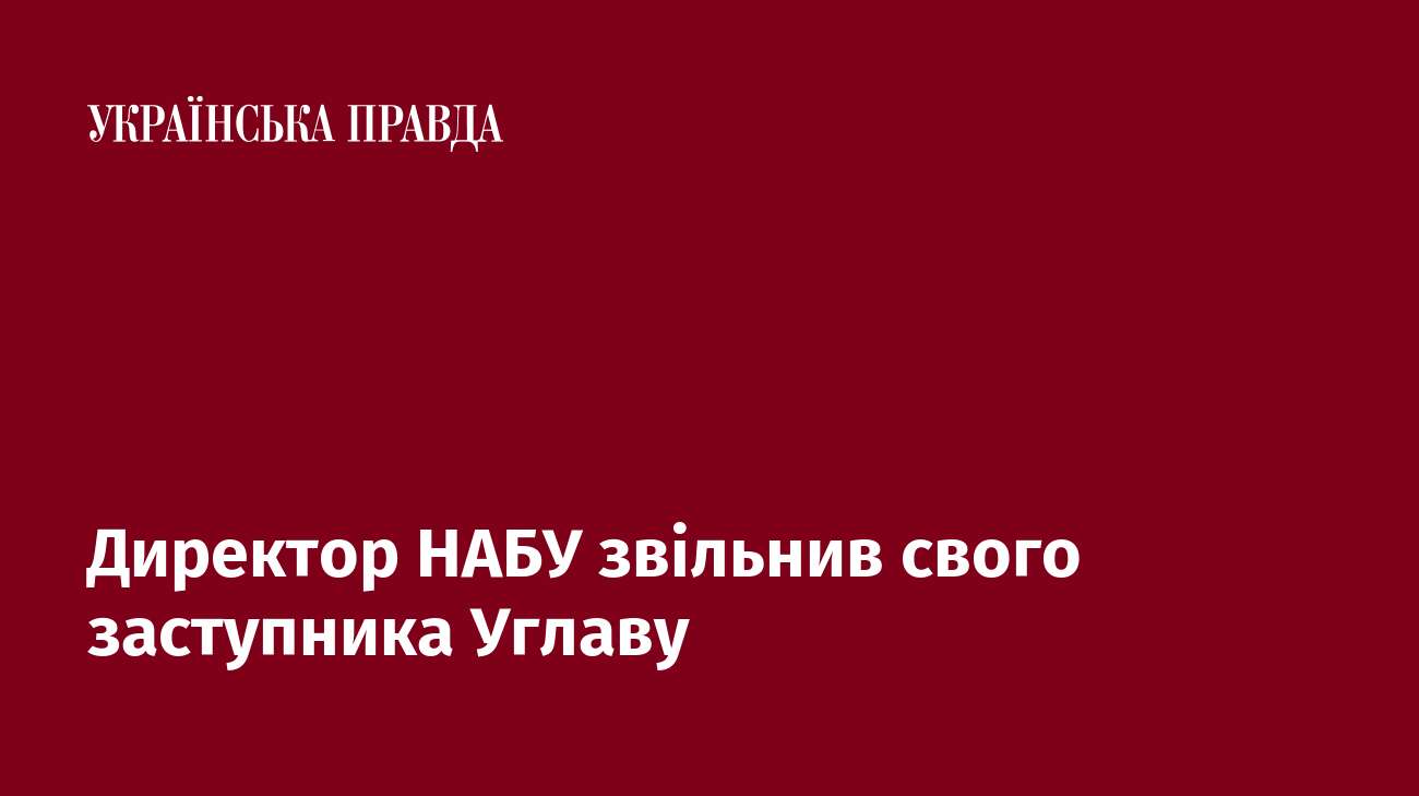 Директор НАБУ звільнив свого заступника Углаву