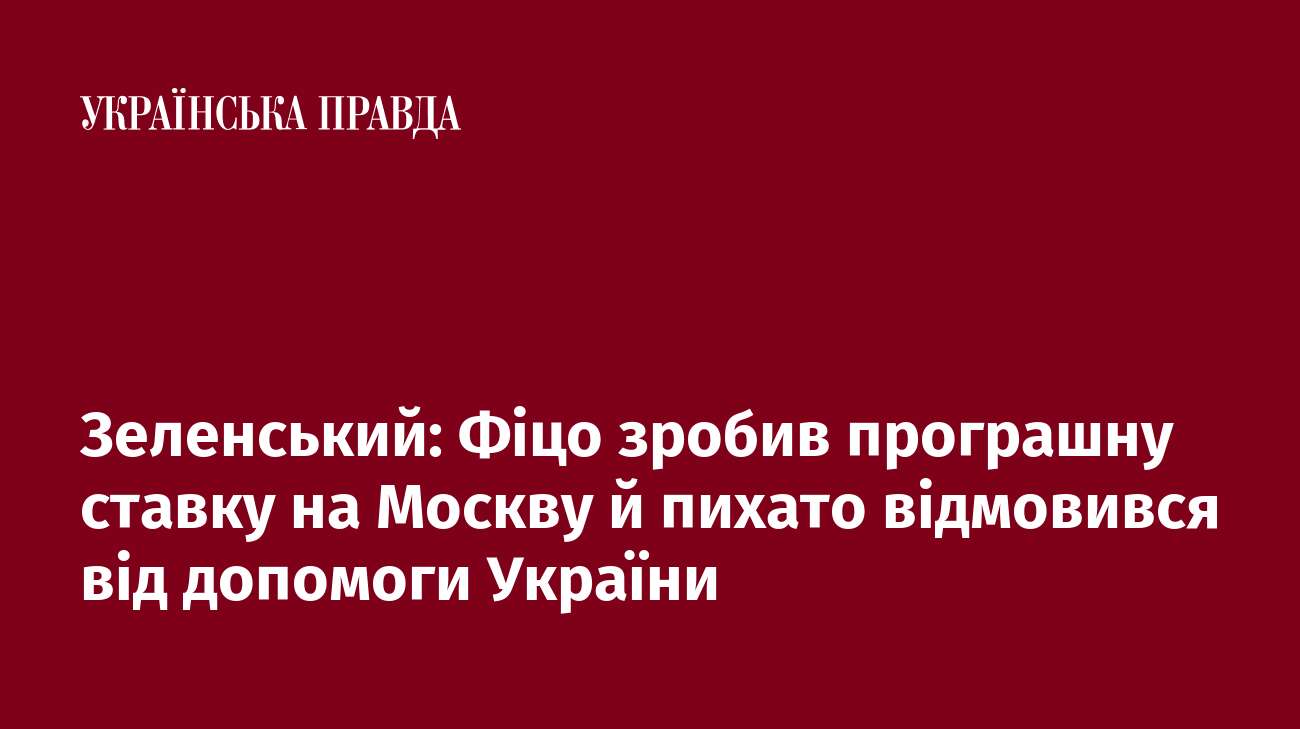 Зеленський: Фіцо зробив програшну ставку на Москву й пихато відмовився від допомоги України