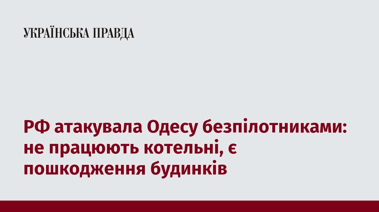 РФ атакувала Одесу безпілотниками: не працюють котельні, є пошкодження будинків