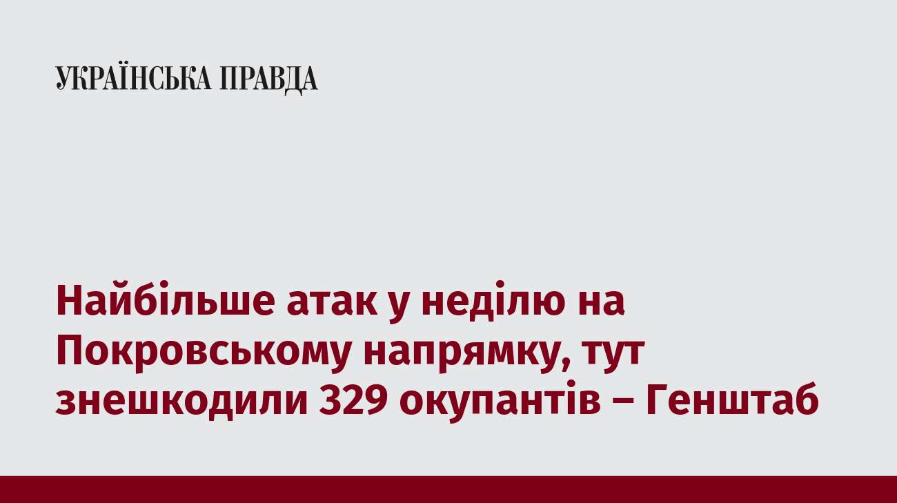 Найбільше атак у неділю на Покровському напрямку, тут знешкодили 329 окупантів – Генштаб