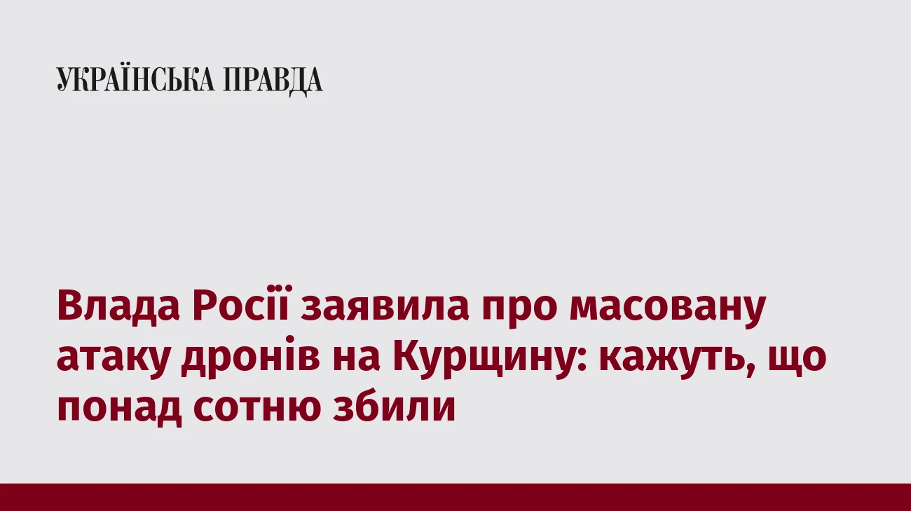 Влада Росії заявила про масовану атаку дронів на Курщину: кажуть, що понад сотню збили