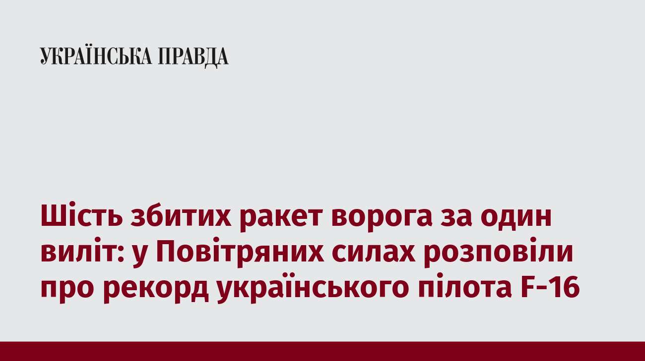 Шість збитих ракет ворога за один виліт: у Повітряних силах розповіли про рекорд українського пілота F-16