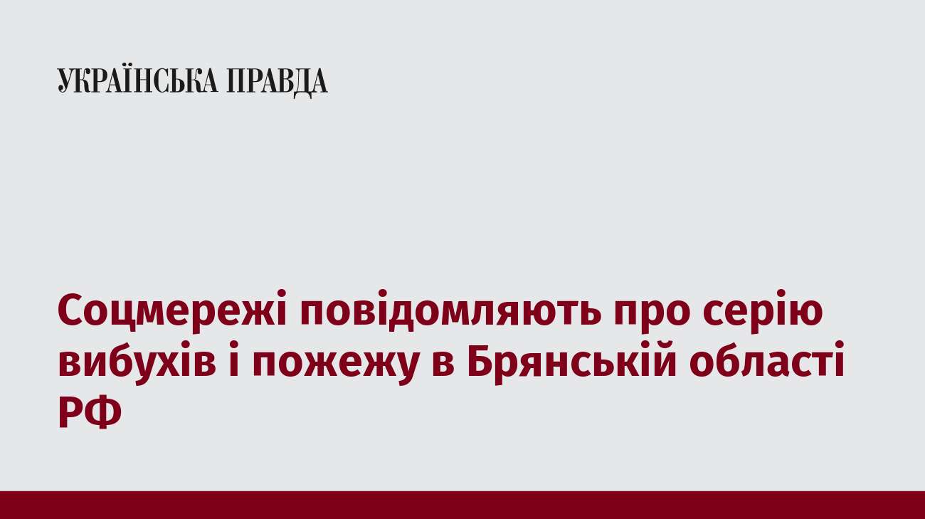 Соцмережі повідомляють про серію вибухів і пожежу в Брянській області РФ