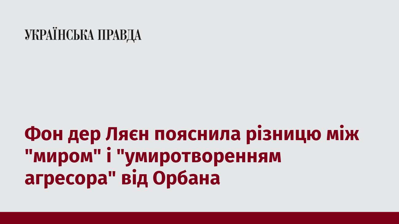 Фон дер Ляєн пояснила різницю між 