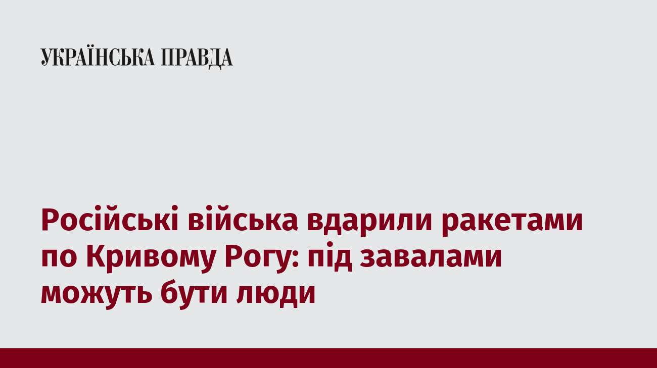 Російські війська вдарили ракетами по Кривому Рогу: під завалами можуть бути люди