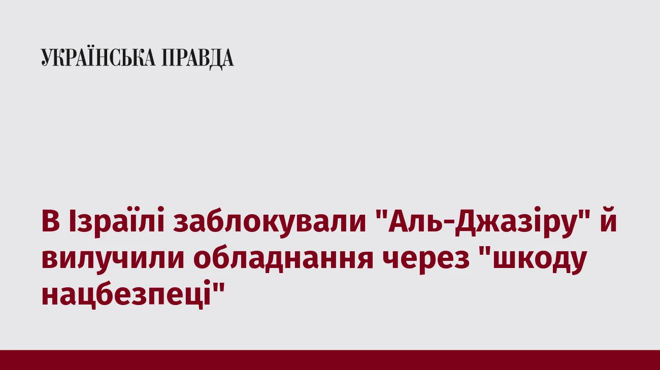 В Ізраїлі заблокували 